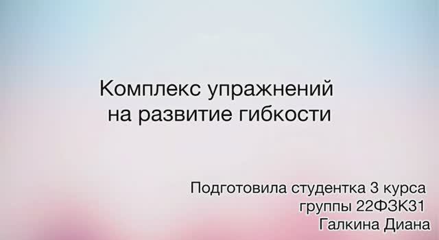 комплекс гибкость