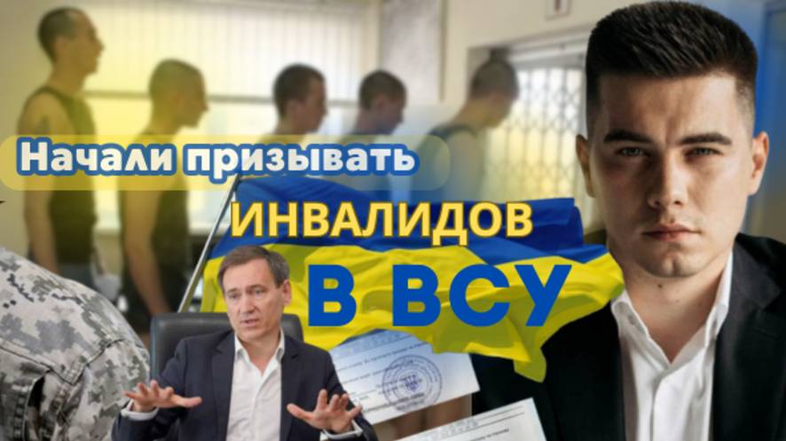 Начали призывать инвалидов в ВСУ. Гарвард мертв. Украинцы поддерживают УПЦ.Киев не хочет переговоров