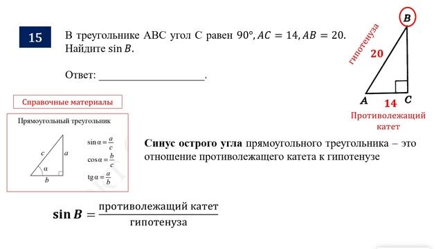 ОГЭ. Математика. Задание 15. В треугольнике ABC угол C равен 90°, AC = ___, AB = ___. Найдите sinB