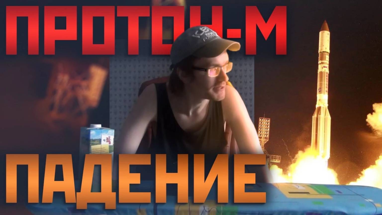 ПРОТОН-М ПАДЕНИЕ