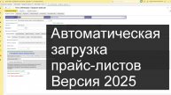 Автоматическая загрузка прайс-листов в 1С (Версия 2025)