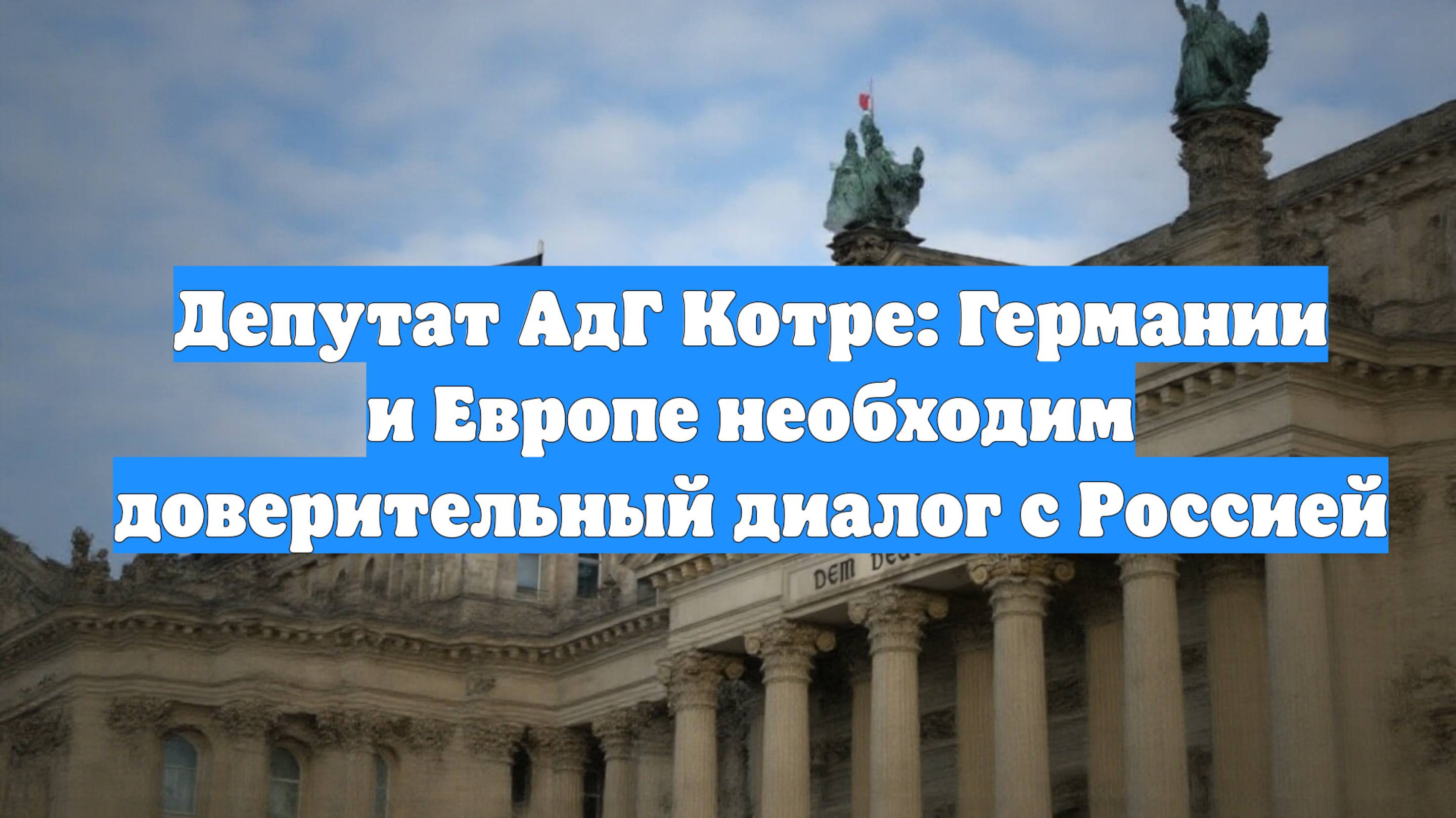 Депутат АдГ Котре: Германии и Европе необходим доверительный диалог с Россией