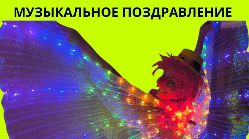 Музыкальное поздравление