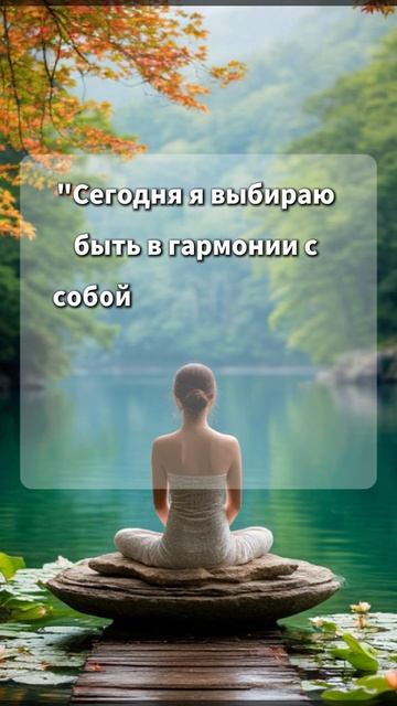 Аффирмация Дня для Счастья и Гармонии #аффирмация #саморазвитие #гармония #счастье #медитация