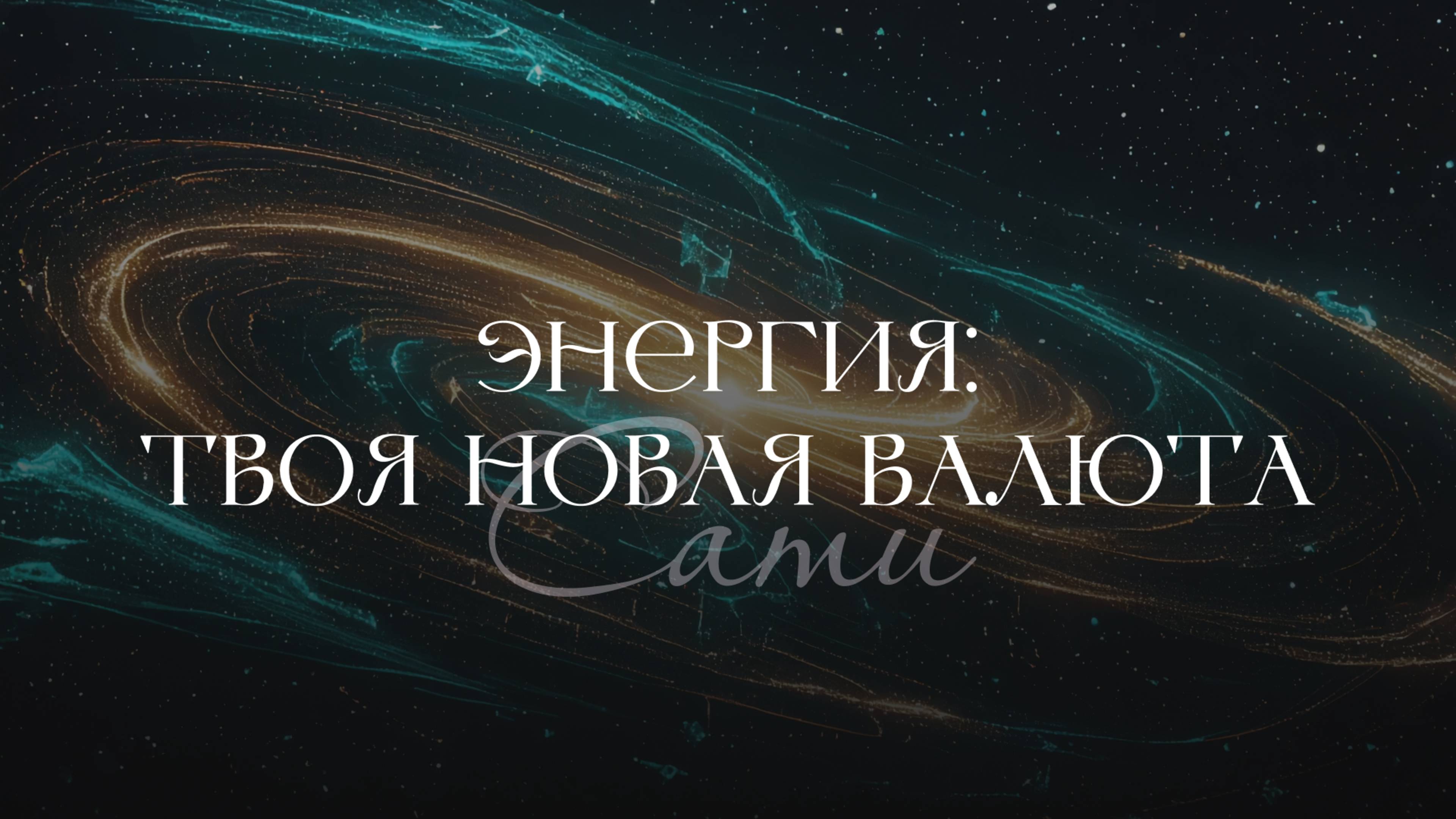 Как сохранять энергию внутри: Игра Творца начинается | Загрузка души: Квантовая Игра Феникса