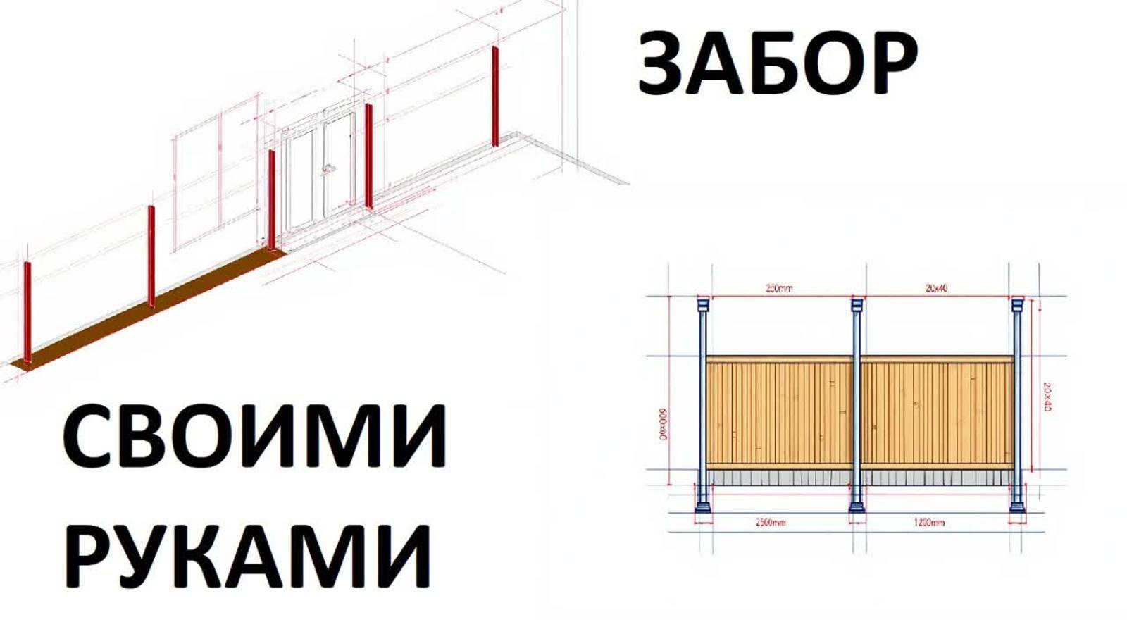 Как сделать забор ворота своими руками: инструкция, схемы и чертежи