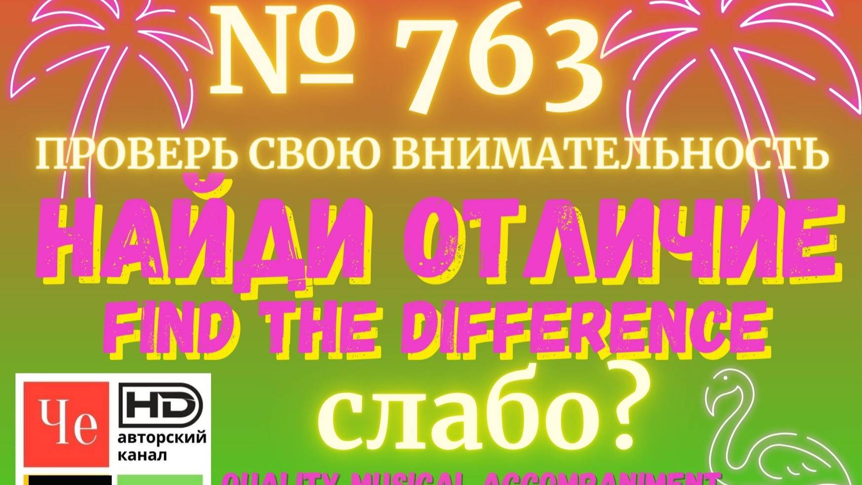 "Найди отличие" / "Spot the Difference" _ выпуск № 763