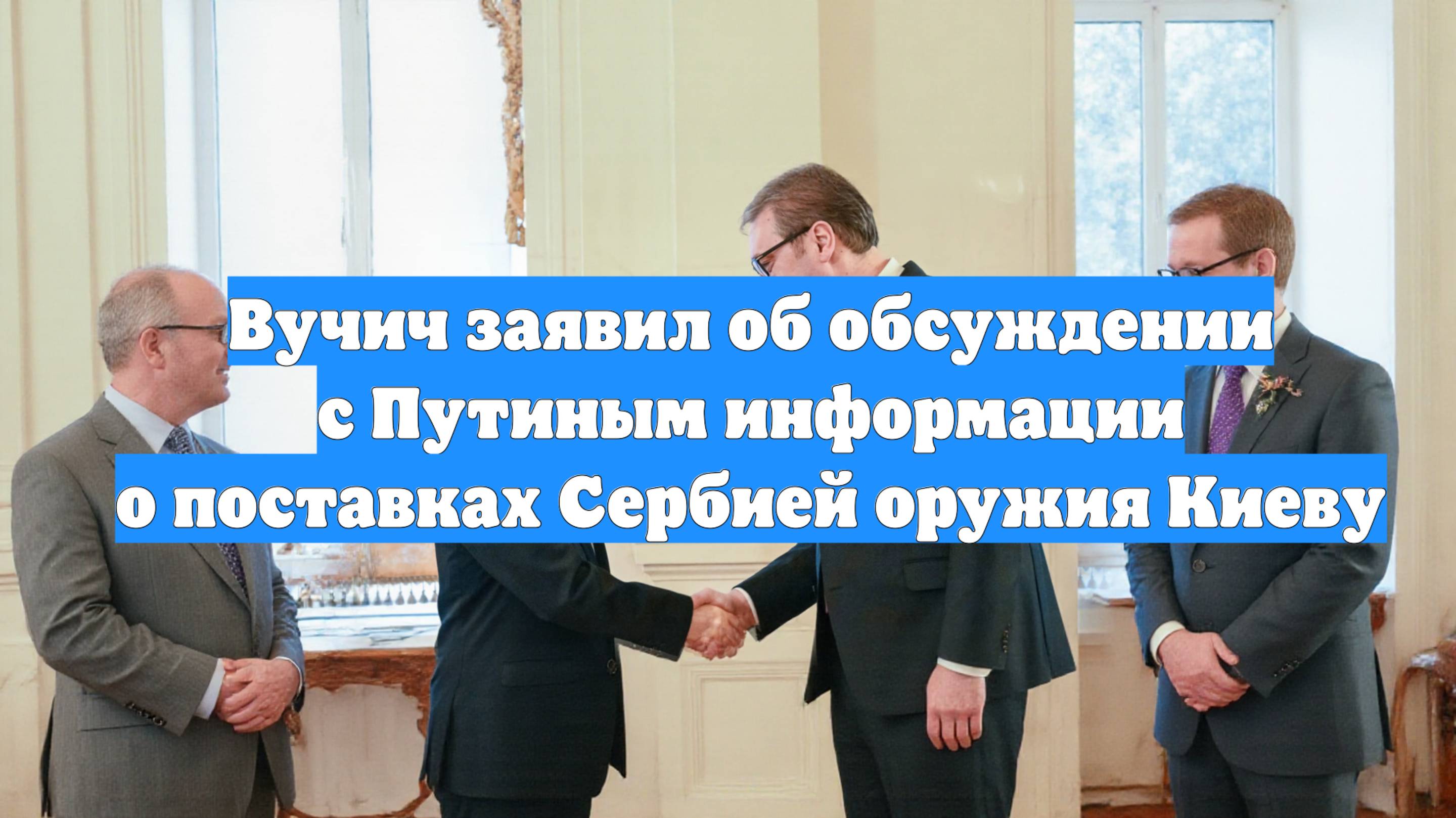 Вучич заявил об обсуждении с Путиным информации о поставках Сербией оружия Киеву