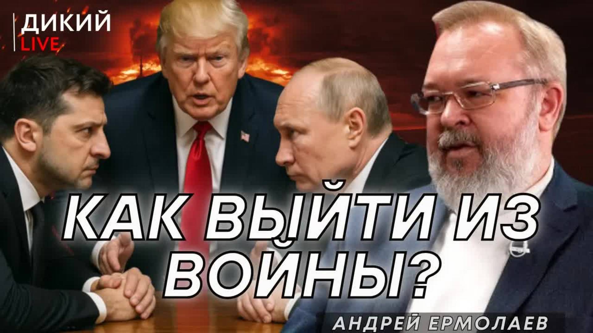 Кукловоды и Проклятые короли! Андрей Ермолаев. Дикий LIVE.