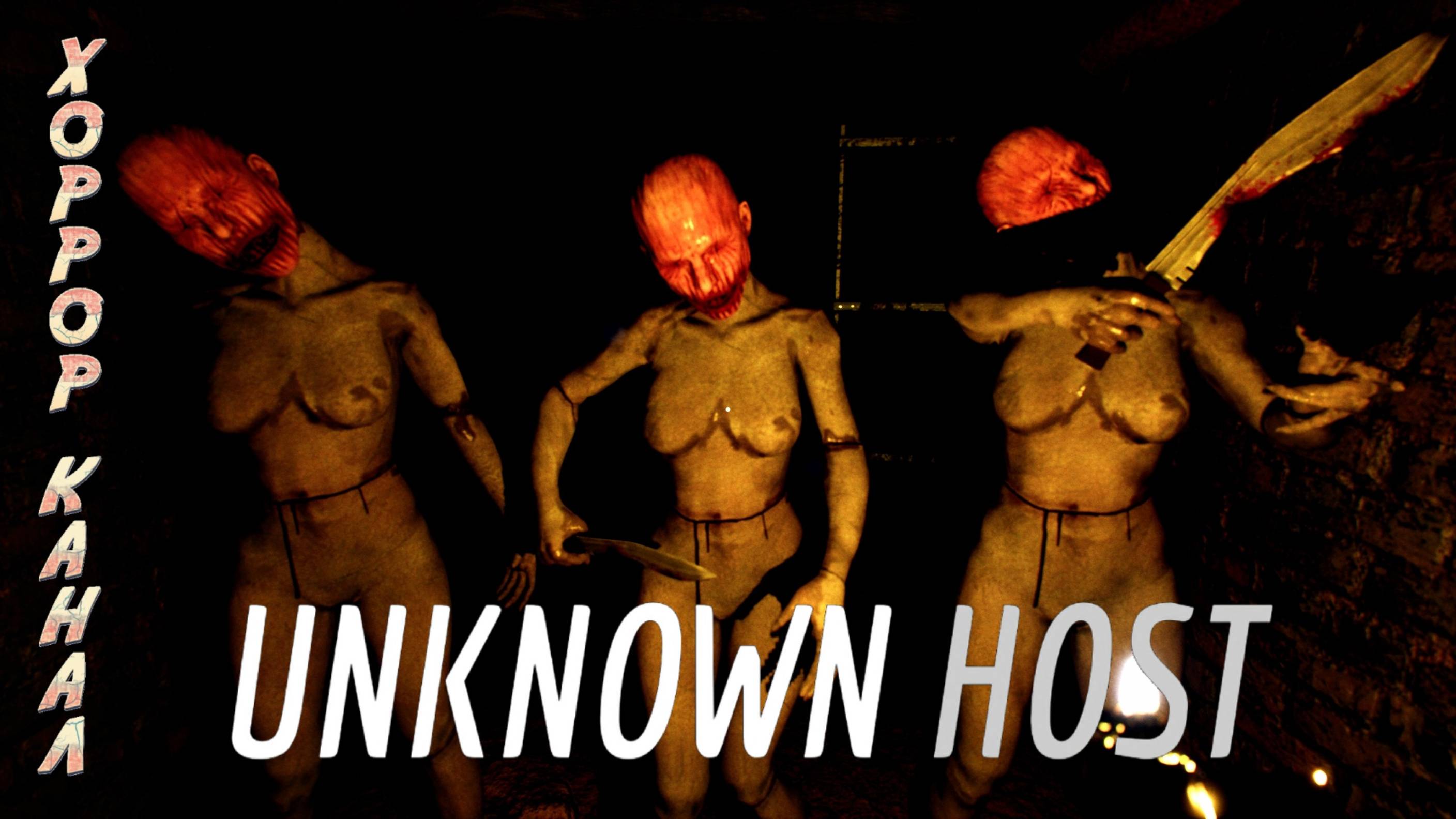 UNKNOWN HOST полное прохождение