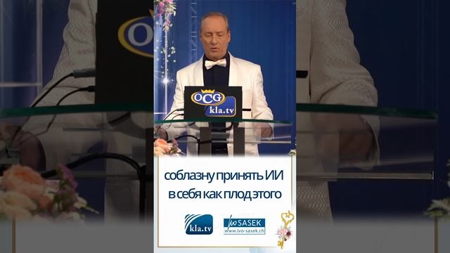 🤖 ИИ — прямой путь в ад? 🔥   kla.tv/37700 /2025-05-29