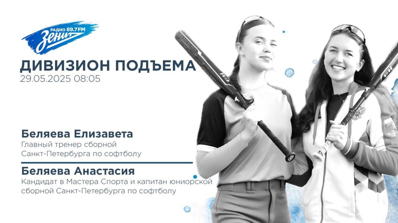 Дивизион Подъема. В гостях Елизавета и Анастасия Беляевы, софтболистки