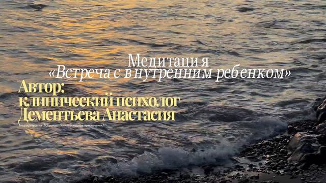 Медитация Встреча с внутренним ребенком. 8 минут для у?