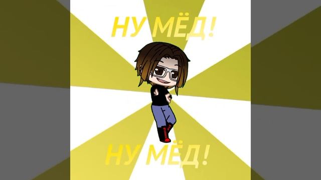 Ну Мёд 🍯...