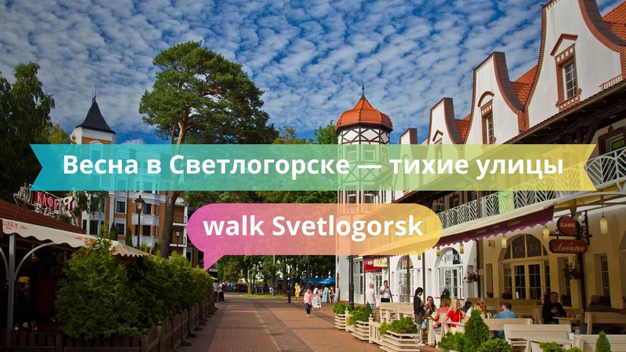 Весна в Светлогорске — тихие улицы и море в конце мая