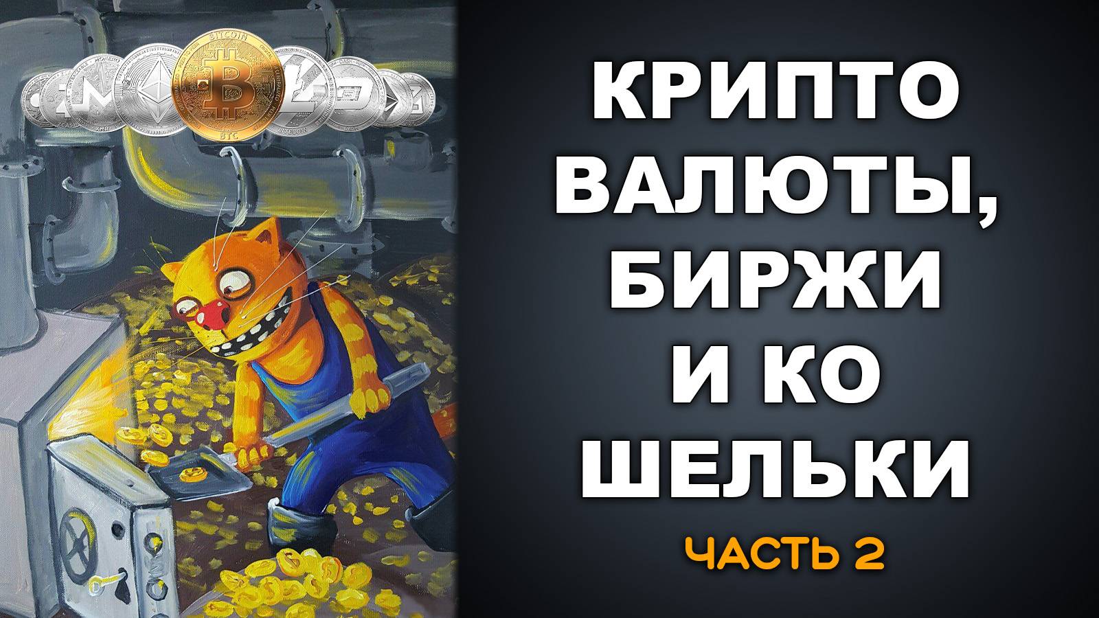 КРИПТОВАЛЮТЫ, БИРЖИ И КОШЕЛЬКИ. Часть 2