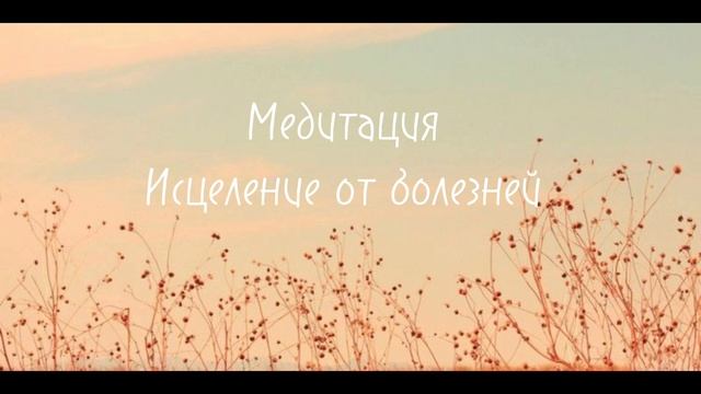 Медитация исцеление от болезней. Расслабление.