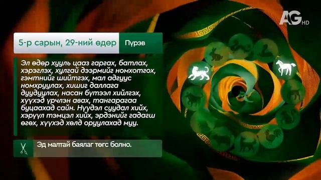 Дорнын зурхай" - 2025.05.29-ний дугаар/"Зурхай" 29 мая
