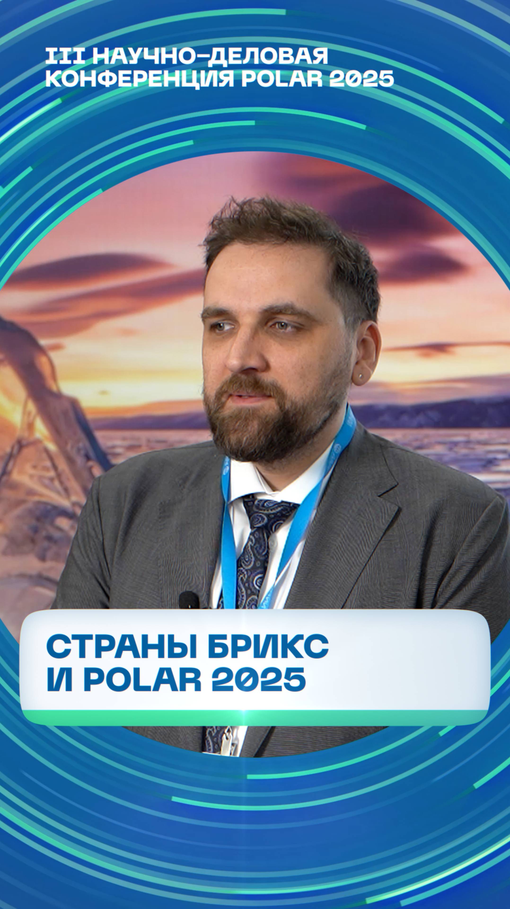 Директор ААНИИ Александр Макаров — о международном сотрудничестве и интересе стран БРИКС к Арктике