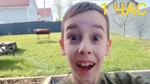 Гуляю На Улице 1 ЧАС!