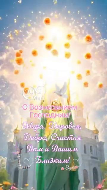 С Вознесением Господне!
