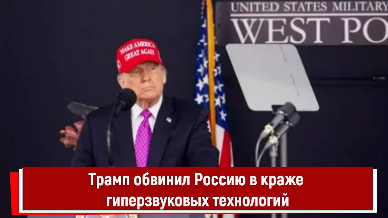 Трамп обвинил Россию в краже гиперзвуковых технологий