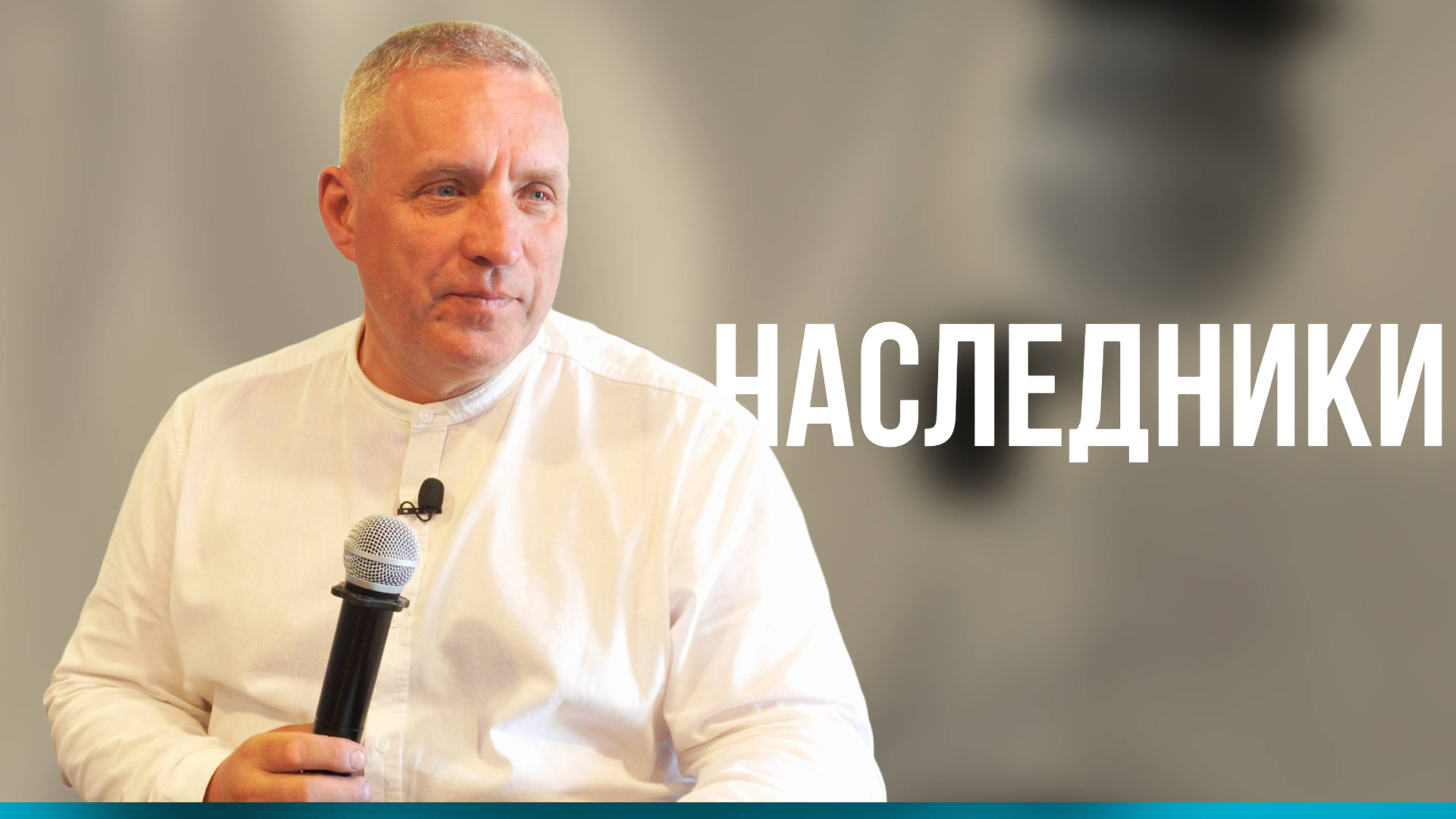 Сергей Иванов // Наследники // Воскресное богослужение