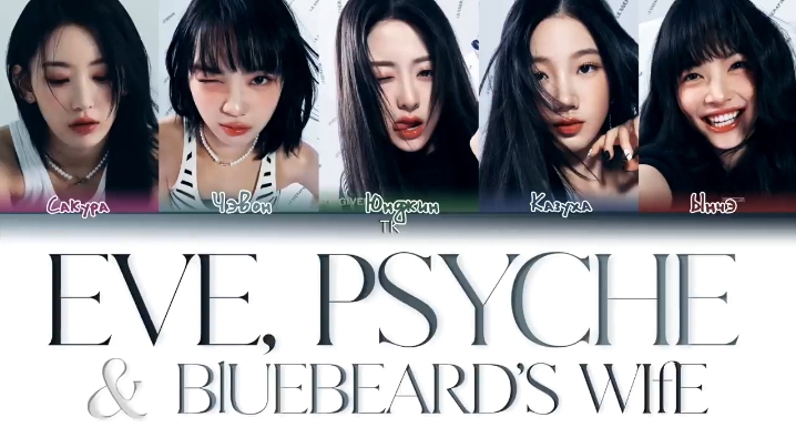 LE SSERAFIM EVE, PSYCHE & THE BLUEBEARD'S WIFE кириллизация ：перевод на русский