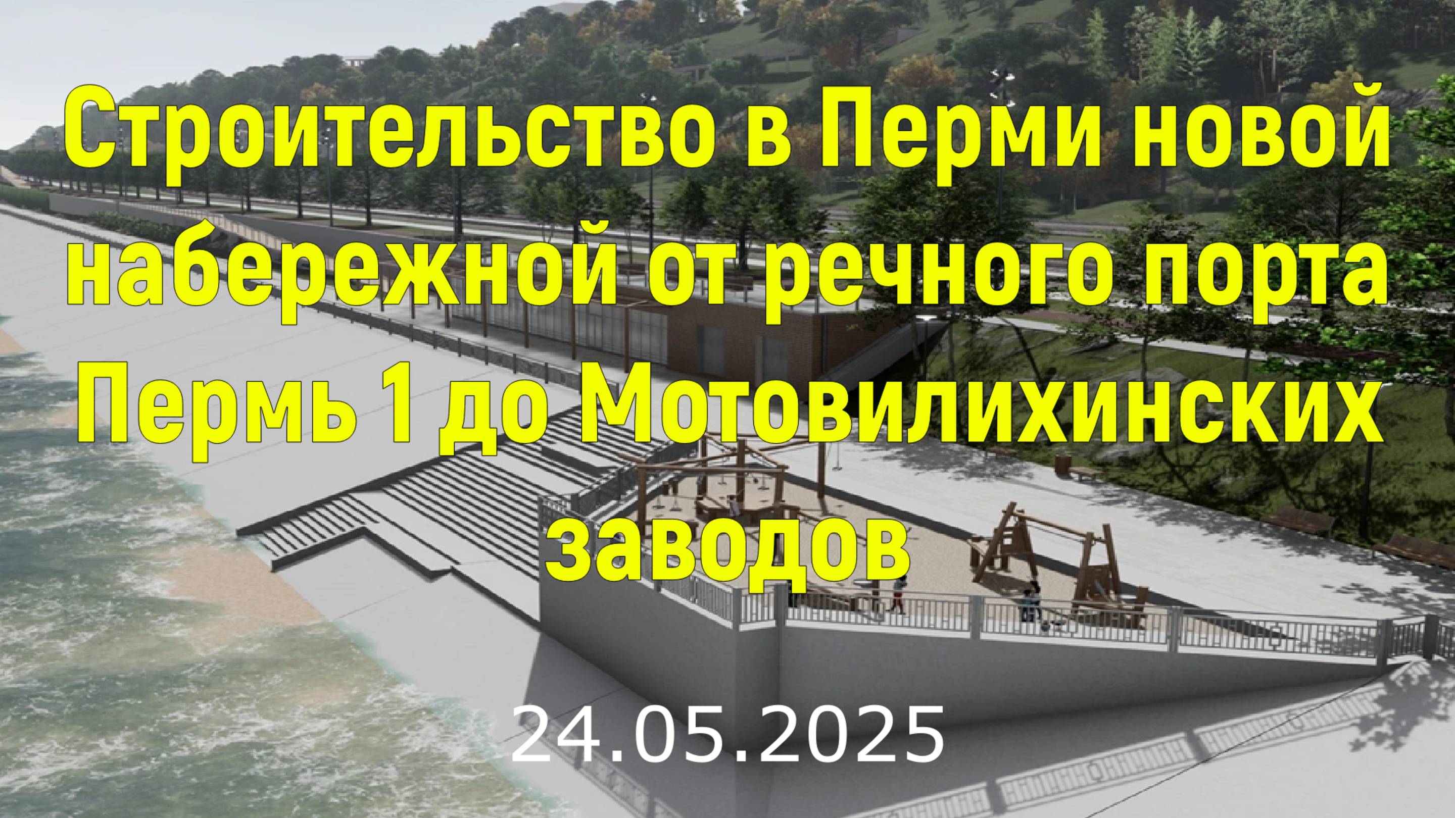 Строительство в Перми новой набережной от речного порта Пермь1 до Мотовилихинских заводов 24.05.2025