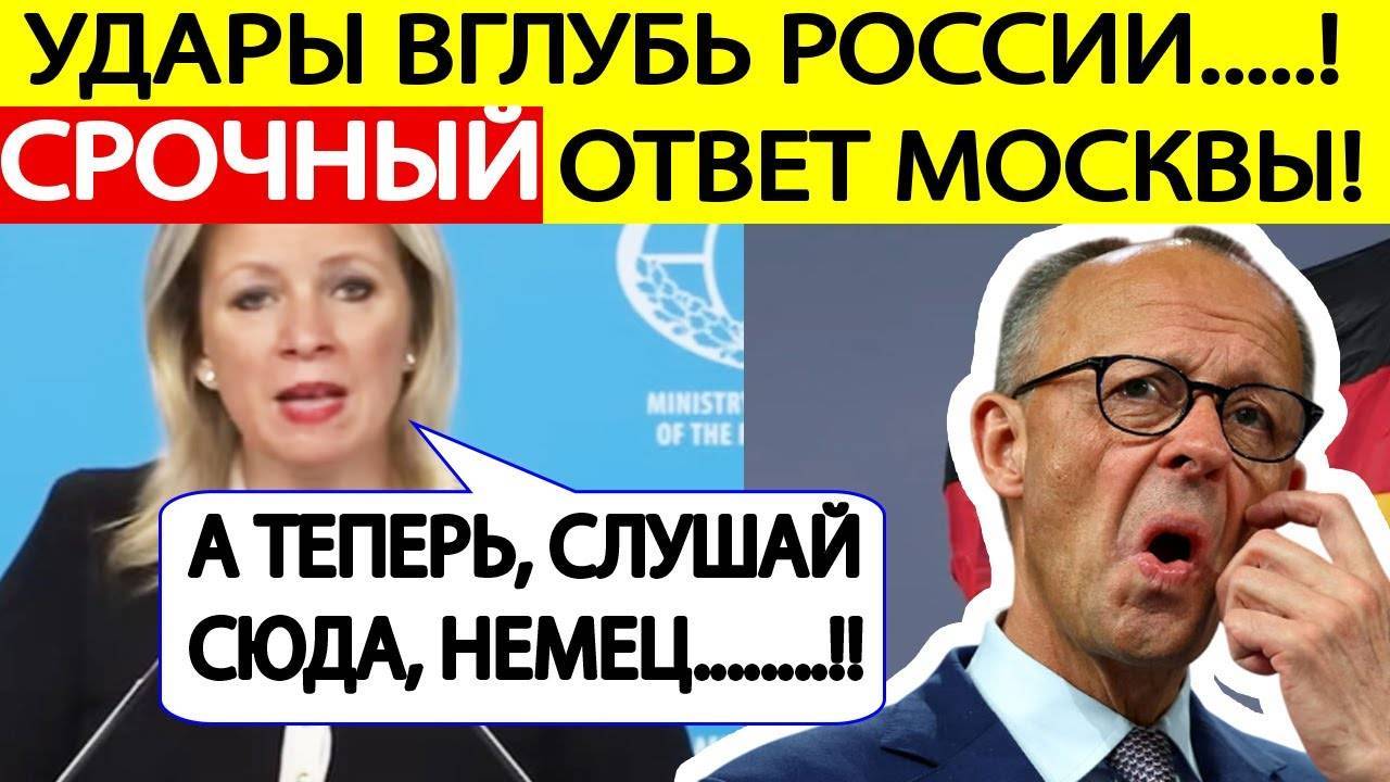 СРОЧНОЕ ЗАЯВЛЕНИЕ МИД России о решении Мерца БИТЬ ВГЛУБЬ России! Мария Захарова