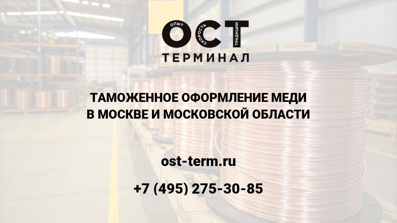 Таможенное оформление меди