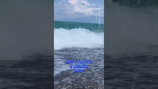 Морское счастье для тебя