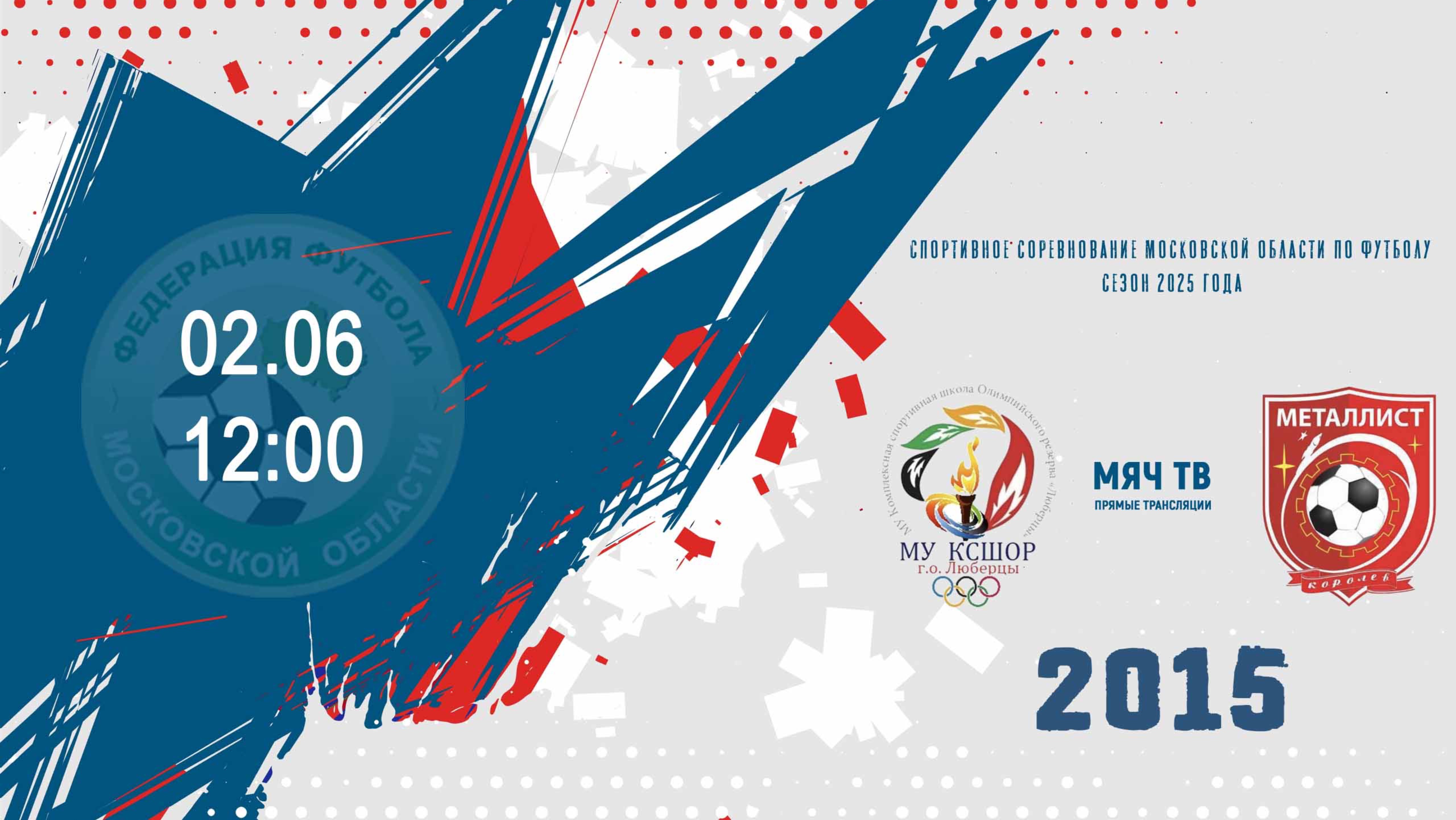 ФК Люберцы 2015 - СШ ЦФ-Металлист (Королев) 2015  (Начало 02.06.2025 в 12-00)
