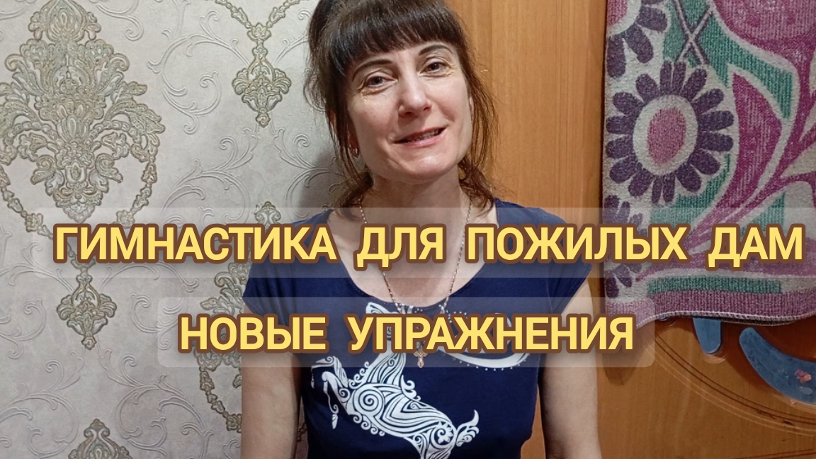 ГИМНАСТИКА ДЛЯ ПОЖИЛЫХ ДАМ: НОВЫЕ УПРАЖНЕНИЯ