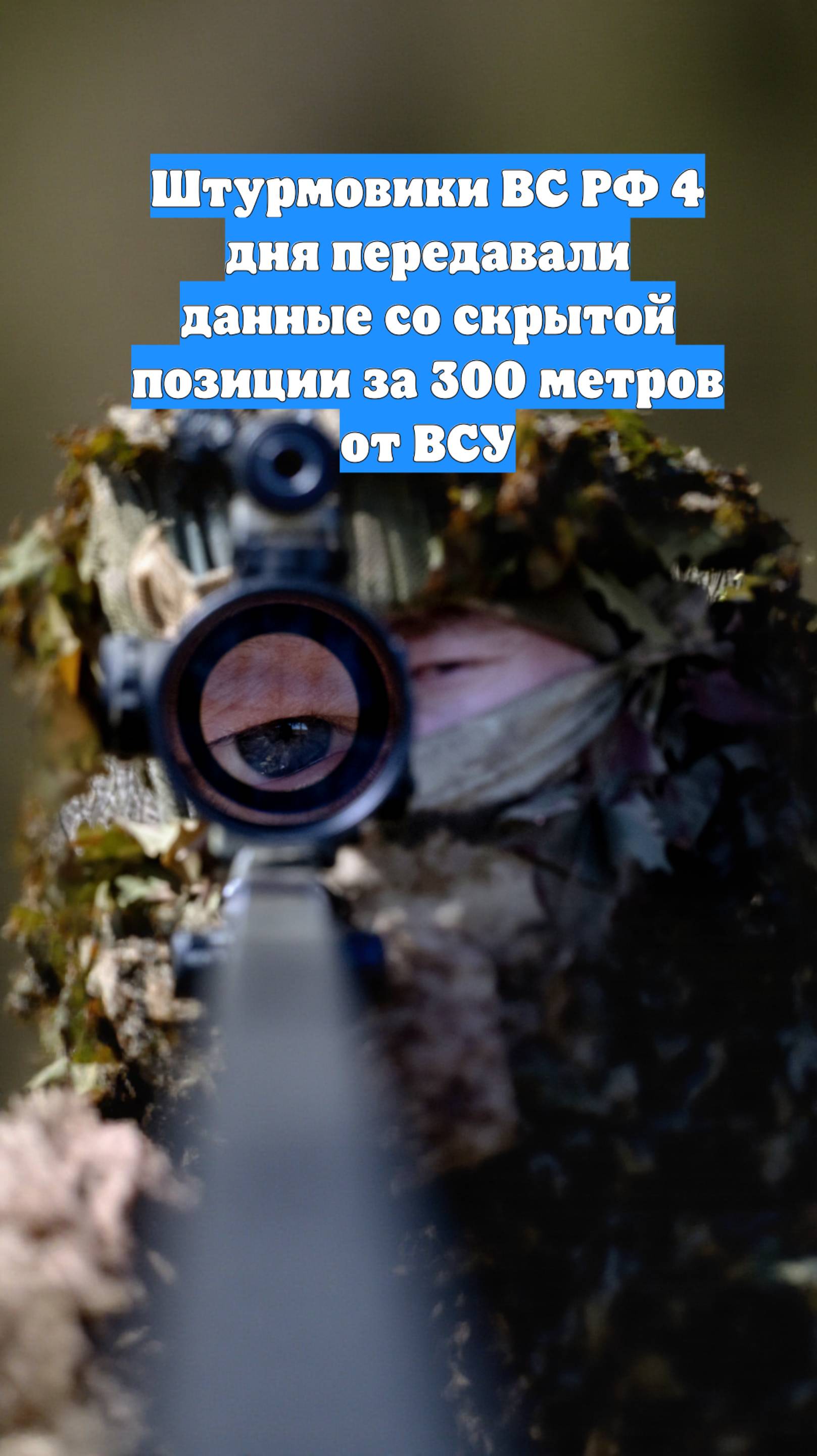 Штурмовики ВС РФ 4 дня передавали данные со скрытой позиции за 300 метров от ВСУ