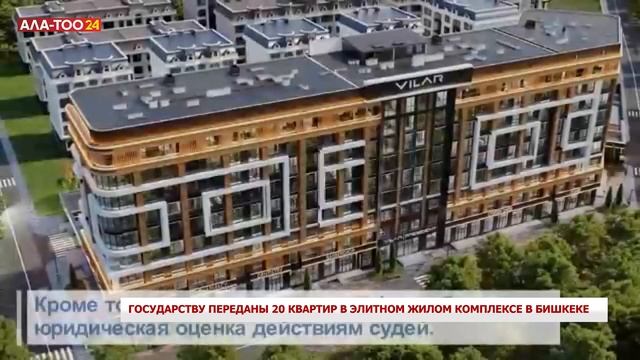 Государству переданы 20 квартир в элитном жилом компле