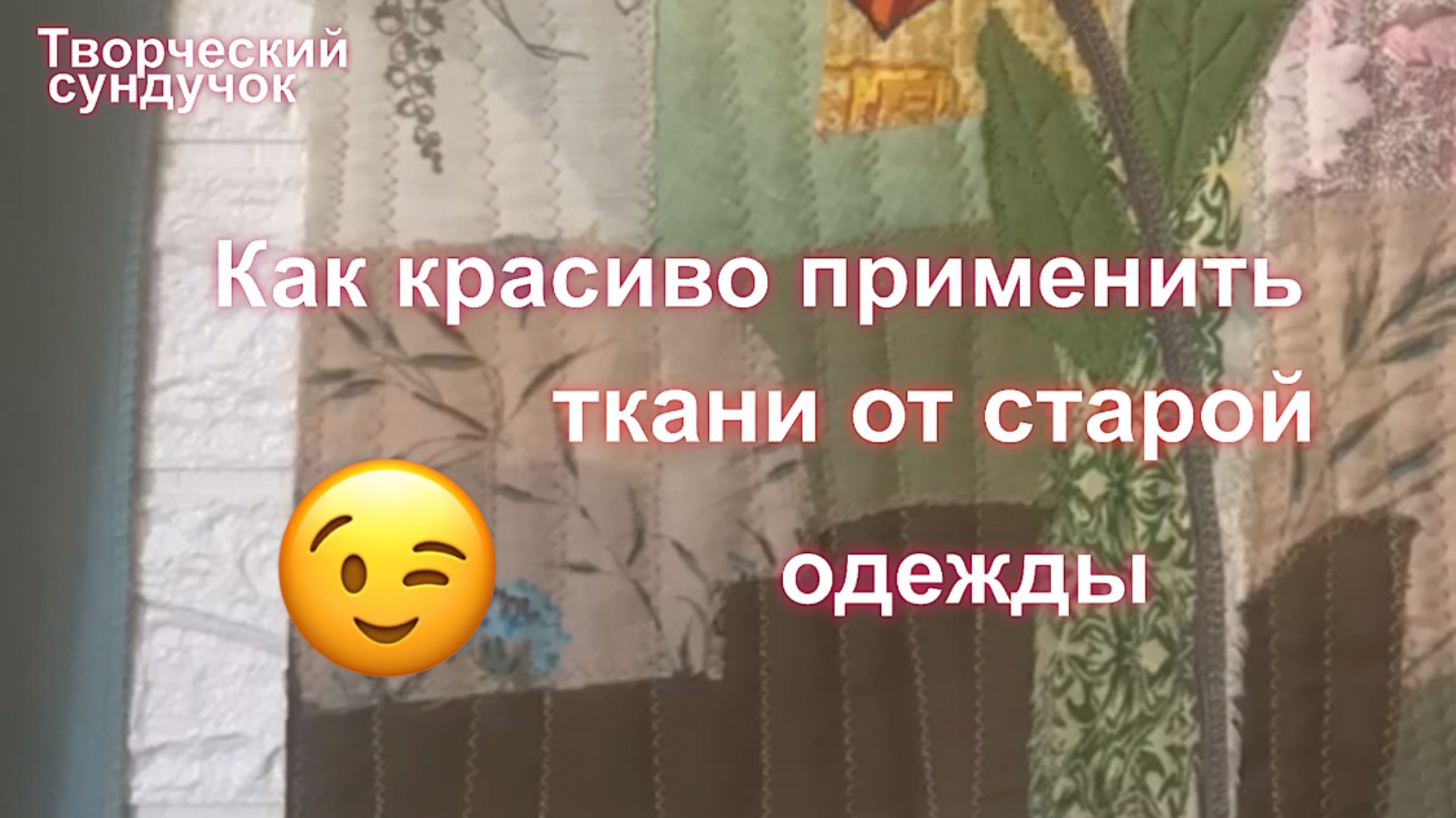 Как красиво применить ткани от старой одежды