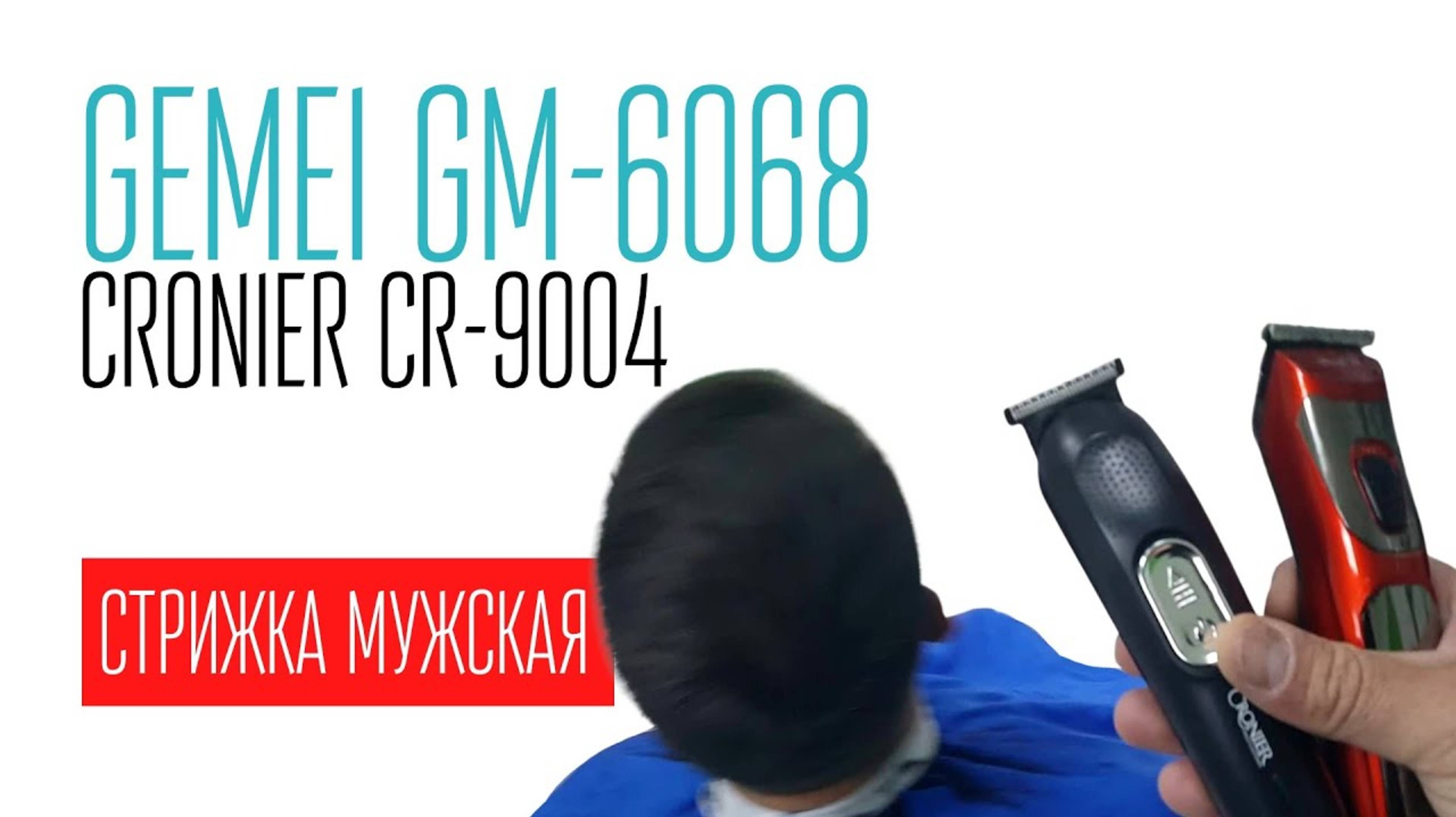 мужская стрижка GEMEI GM-6068 и CRONIER CR-9004