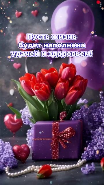 video С днём рождения всех, кто родился 29 мая!! 🌷🌷🌷