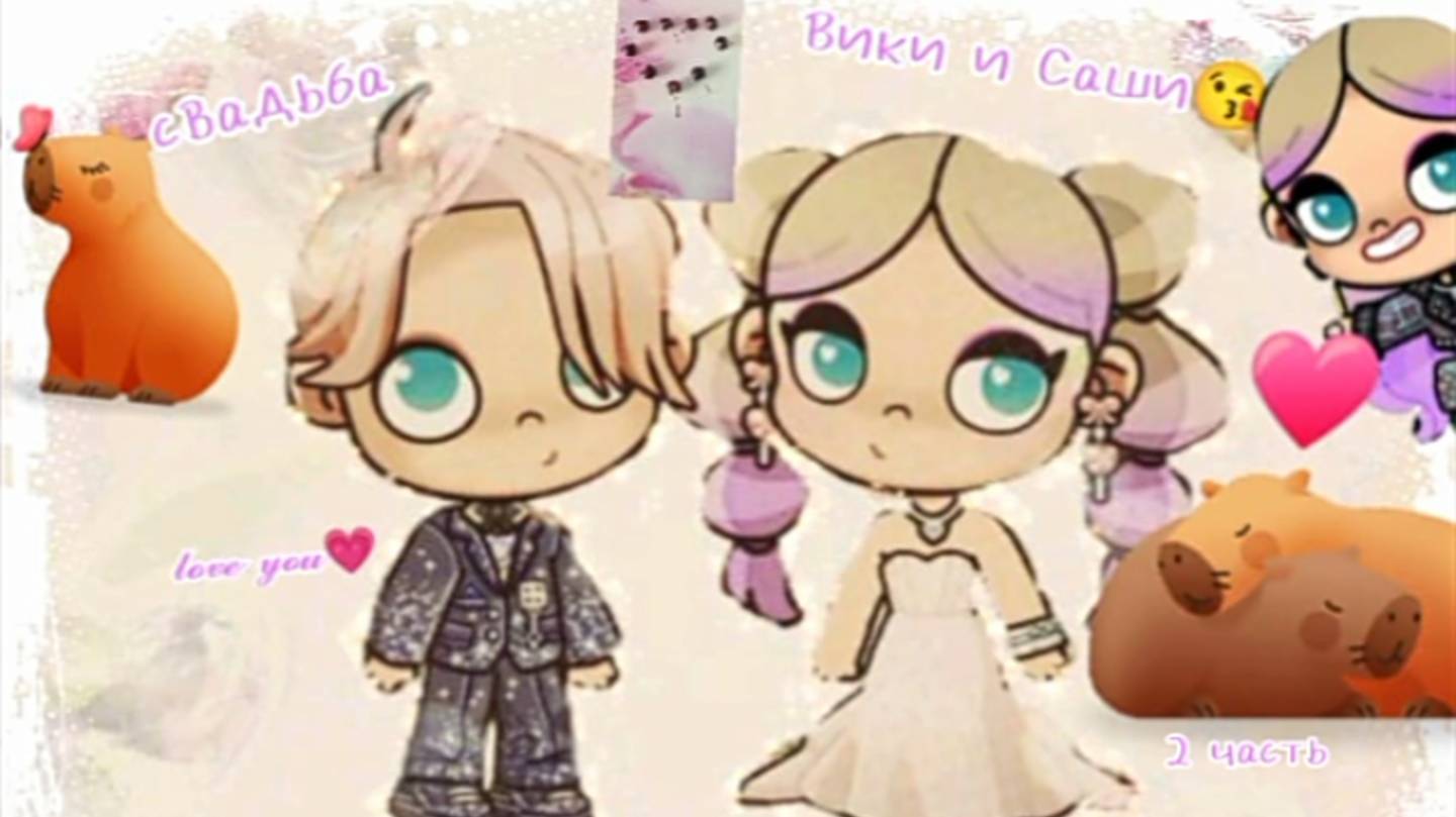 Свадьба Вики и Саши 😘_2 часть. Свадьба в аватар ворлд 💗