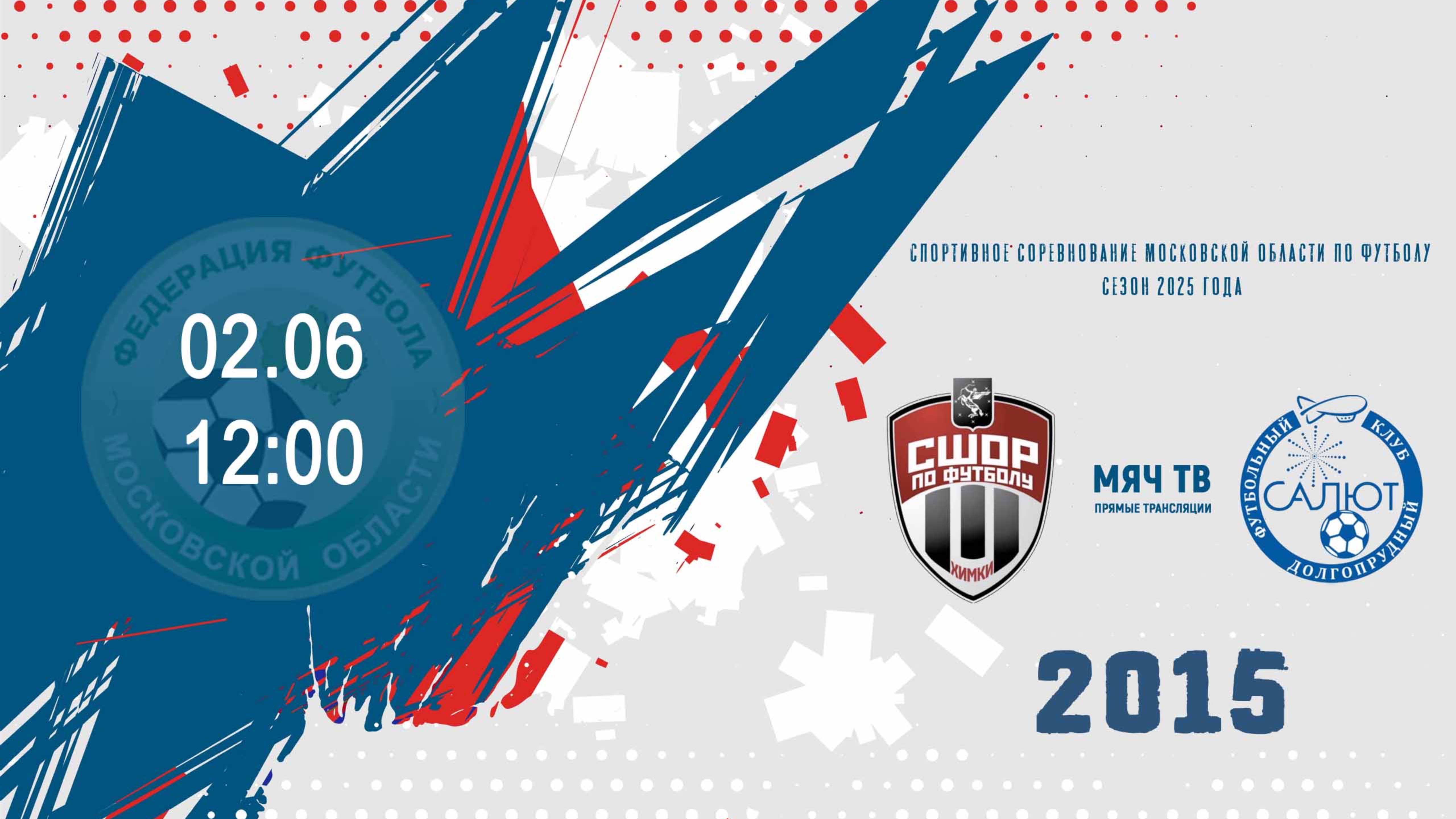 СШОР-1 (Химки) - ФСК Салют-1 ( Долгопрудный) 2015  (Начало 02.06.2025 в 12-00)