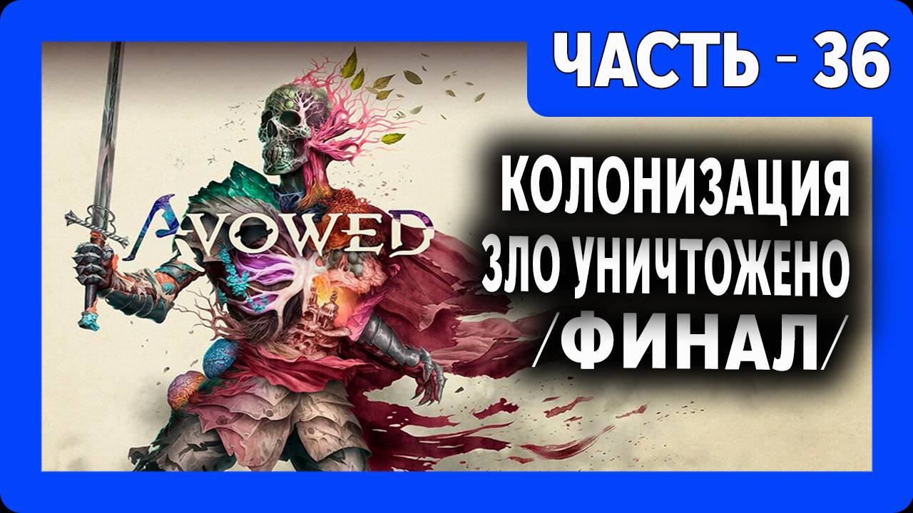 Avowed Прохождение - (Колонизация - Зло Уничтожено) - Финал / Часть 36 [2025]