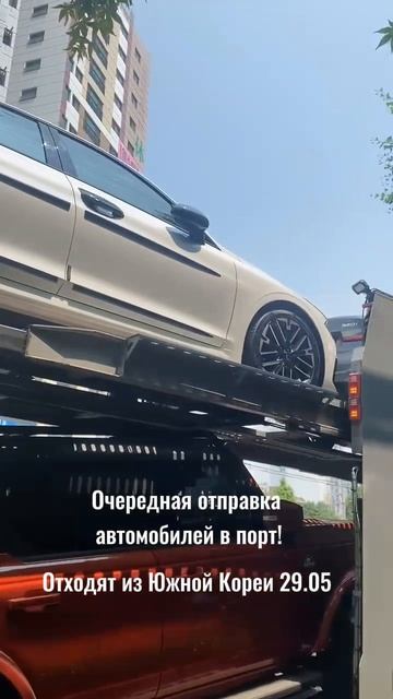 Очередная отправка автомобилей в порт из Южной Кореи🔥 
 #АвтоНаЗаказ #АвтоизКореи #РегионАв