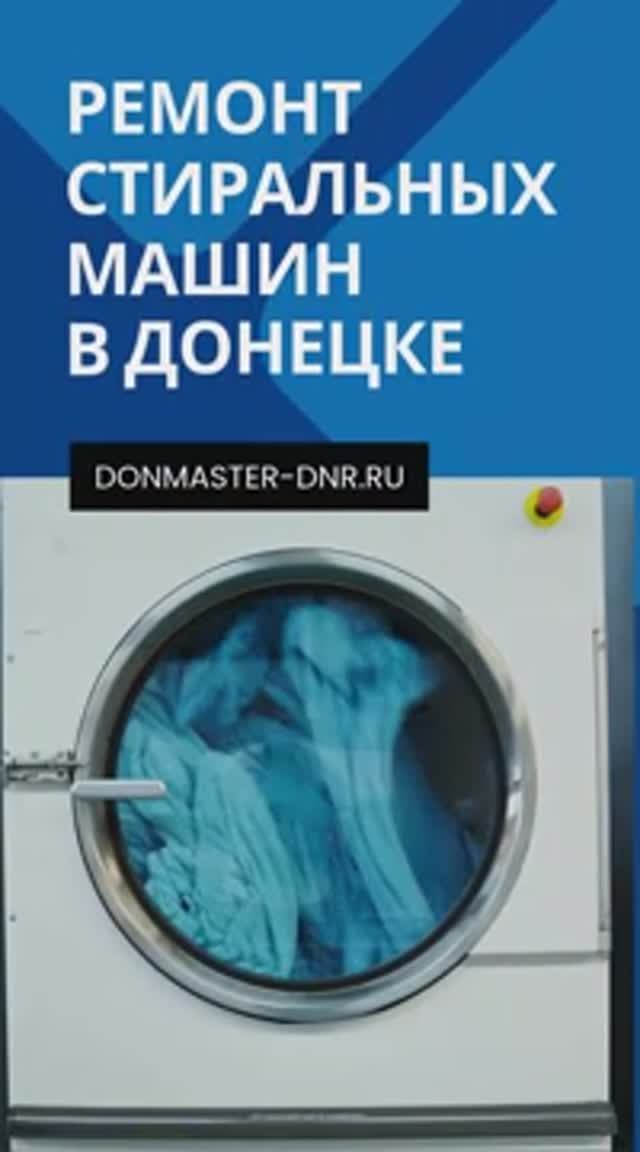 Ремонт стиральных машин в Донецке Макеевке и ДНР