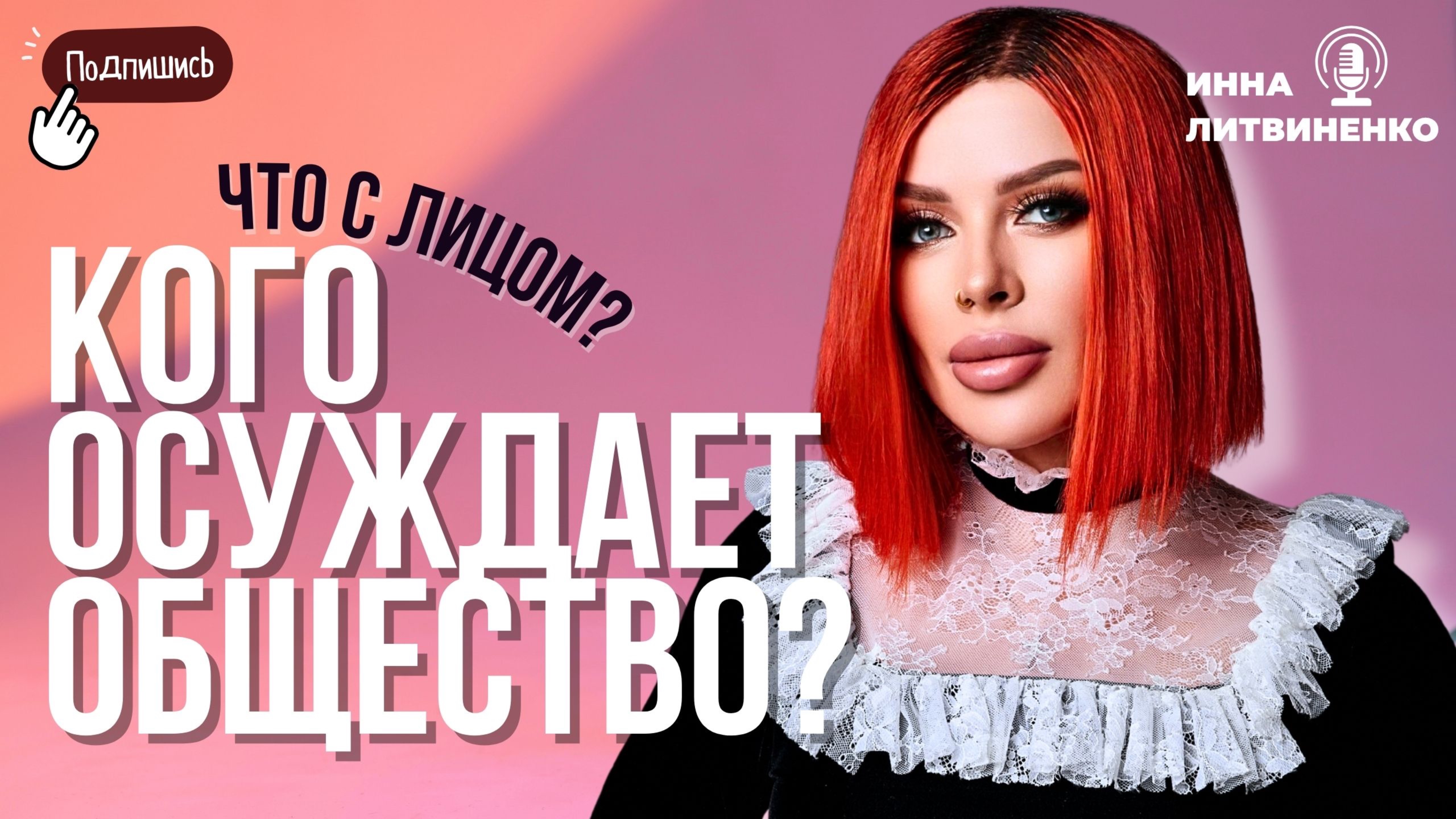 Что с лицом? Кого осуждает общество.