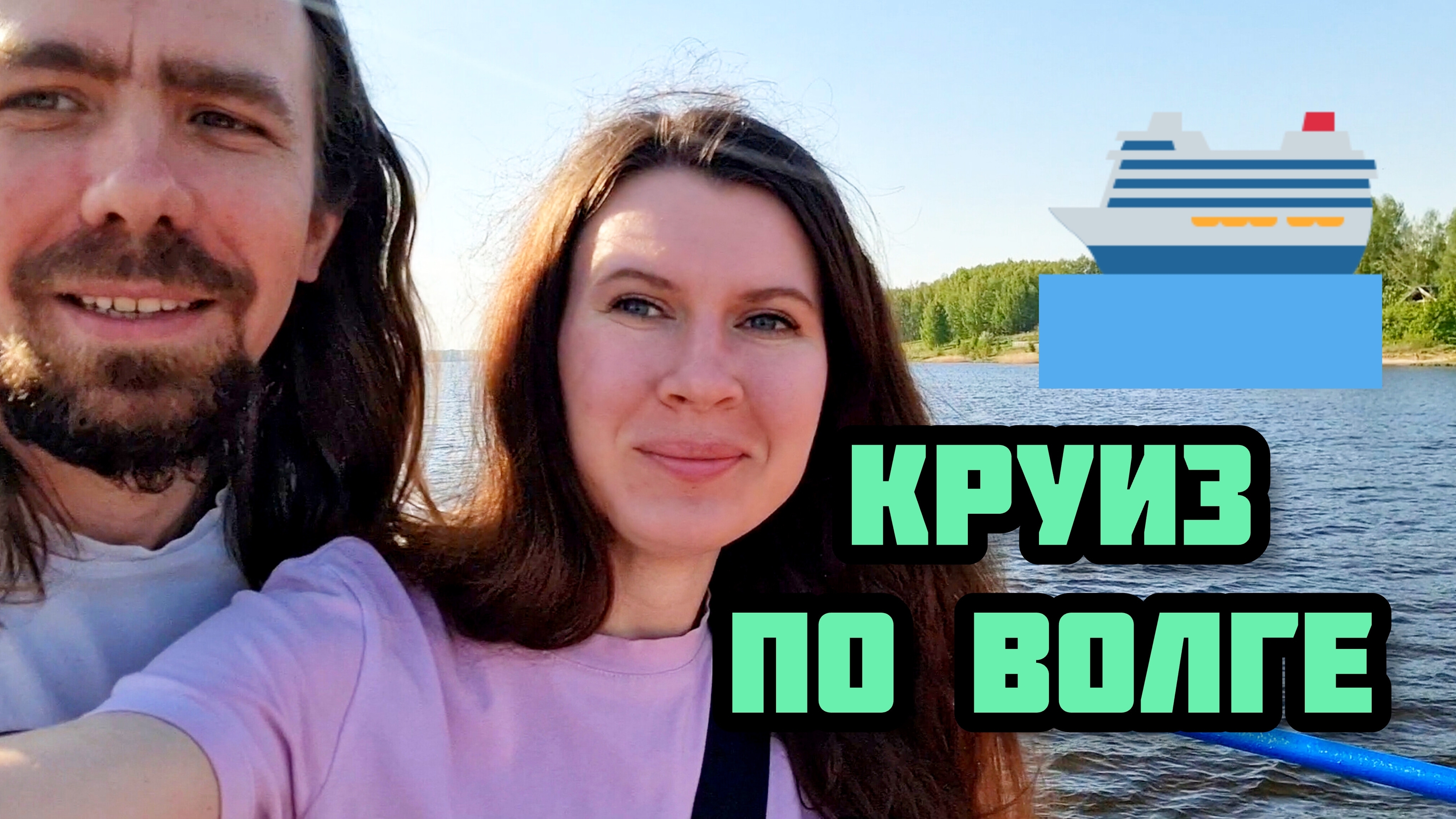 138. РОССИЯ / УСПЕЛИ уплыть / Новый опыт / По Волге 1.5 часа