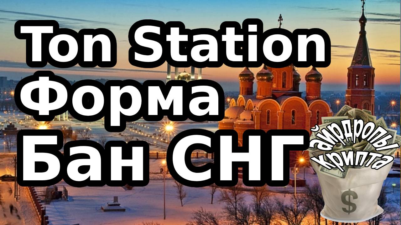 Ton Station Форма Бан СНГ
