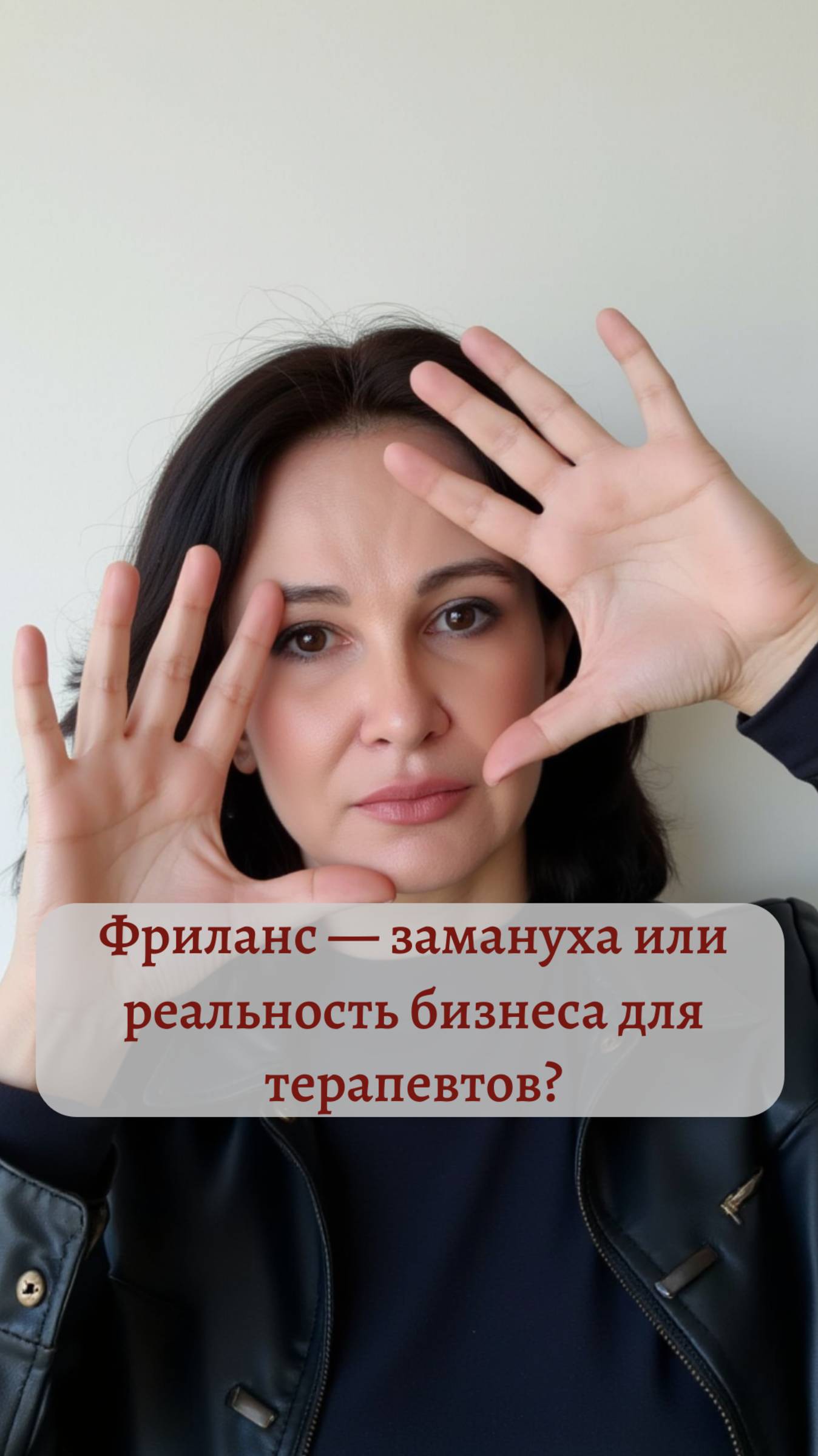 Фриланс — замануха или реальность бизнеса для терапевтов?