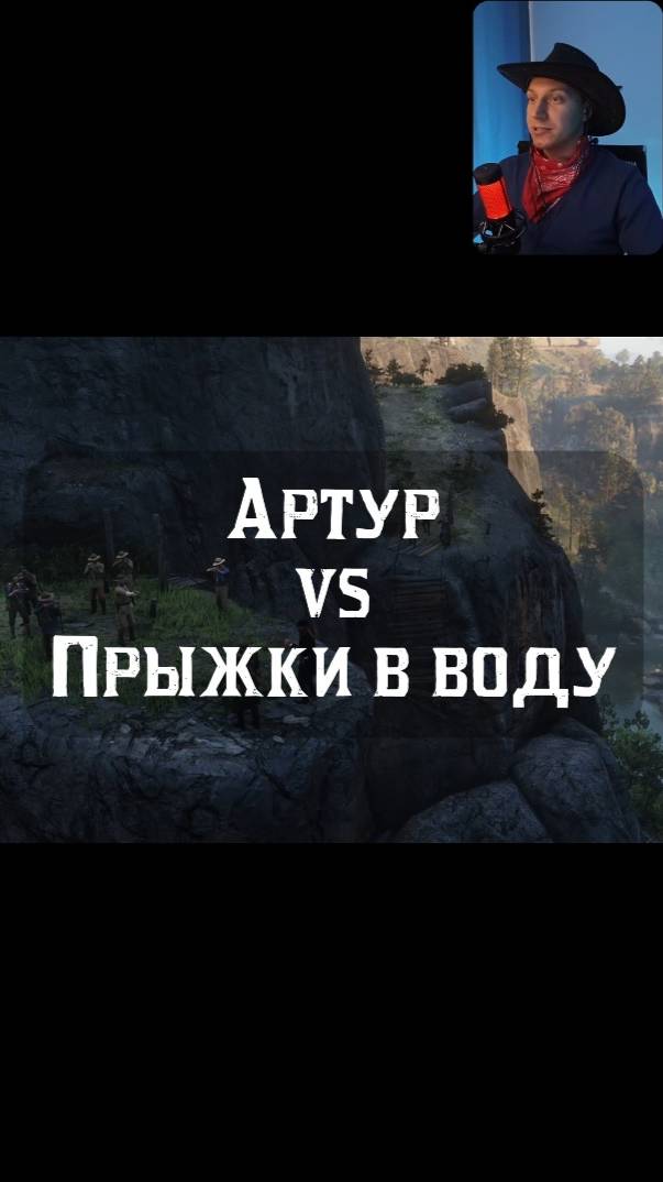 Артур против Прыжков в воду🌊
#АртурПротив #RDR2 #RedDeadRedemption2 #rdr2clips #геймплей #стрим