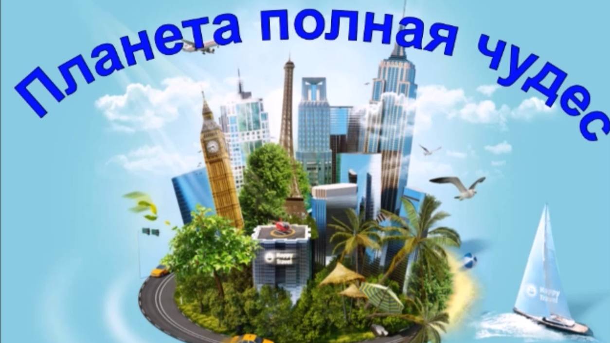 Планета, полная чудес. Часть I